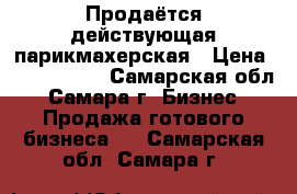 Продаётся действующая парикмахерская › Цена ­ 3 700 000 - Самарская обл., Самара г. Бизнес » Продажа готового бизнеса   . Самарская обл.,Самара г.